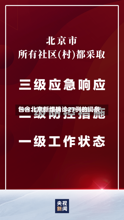 包含北京新增确诊27例的词条-第2张图片