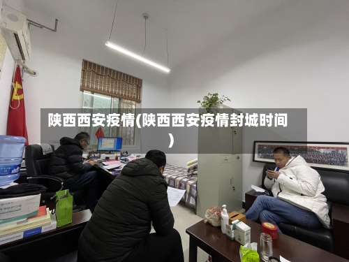 陕西西安疫情(陕西西安疫情封城时间)