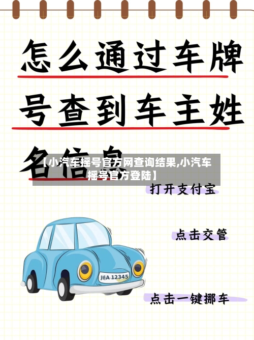 【小汽车摇号官方网查询结果,小汽车摇号官方登陆】-第2张图片