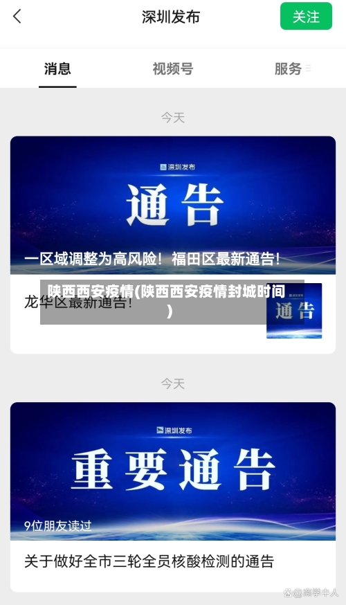 陕西西安疫情(陕西西安疫情封城时间)-第2张图片