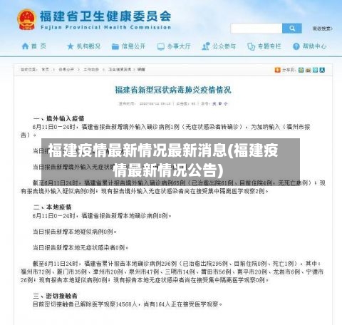 福建疫情最新情况最新消息(福建疫情最新情况公告)-第2张图片