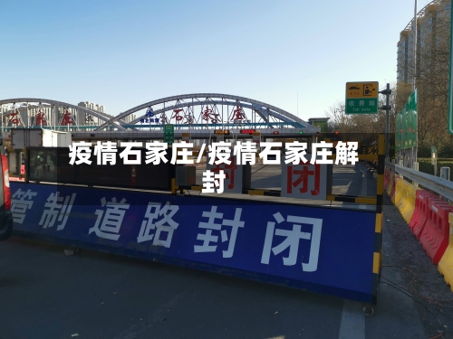 疫情石家庄/疫情石家庄解封