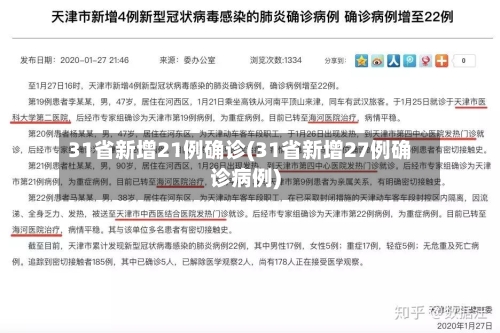 31省新增21例确诊(31省新增27例确诊病例)-第2张图片