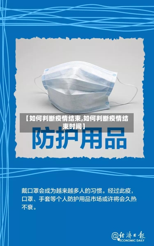 【如何判断疫情结束,如何判断疫情结束时间】