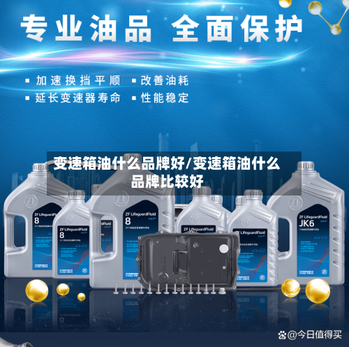 变速箱油什么品牌好/变速箱油什么品牌比较好-第2张图片
