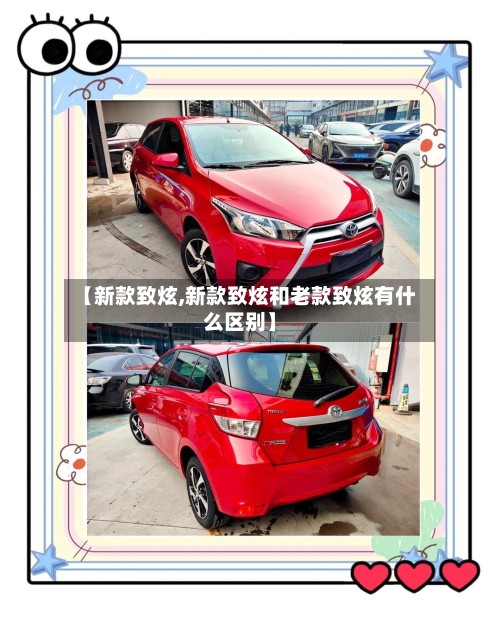 【新款致炫,新款致炫和老款致炫有什么区别】