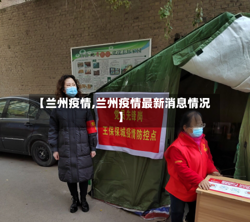 【兰州疫情,兰州疫情最新消息情况】-第3张图片