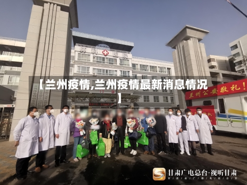 【兰州疫情,兰州疫情最新消息情况】-第2张图片
