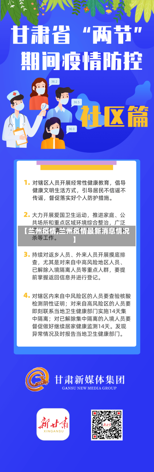 【兰州疫情,兰州疫情最新消息情况】-第1张图片