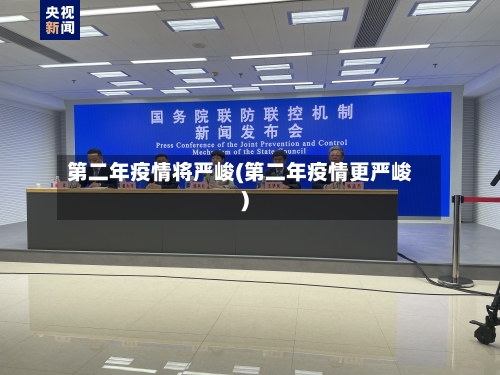 第二年疫情将严峻(第二年疫情更严峻)-第2张图片