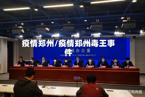 疫情郑州/疫情郑州毒王事件