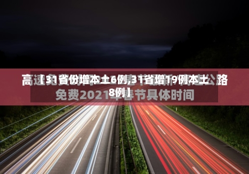 【31省份增本土6例,31省增19例本土8例】