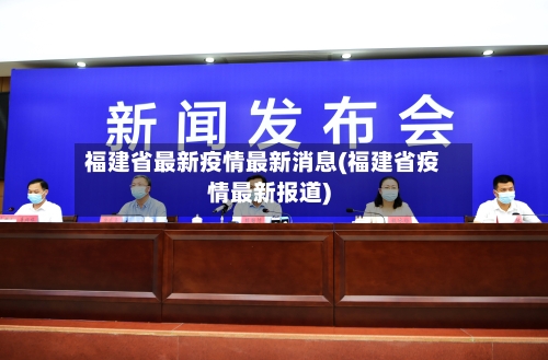 福建省最新疫情最新消息(福建省疫情最新报道)-第2张图片