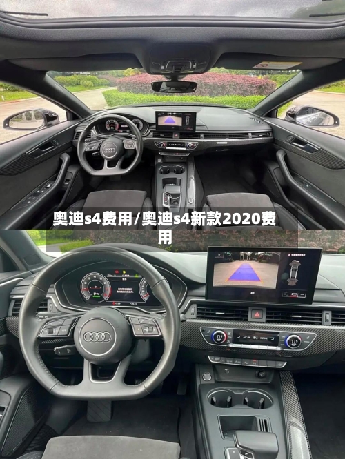 奥迪s4费用/奥迪s4新款2020费用-第2张图片