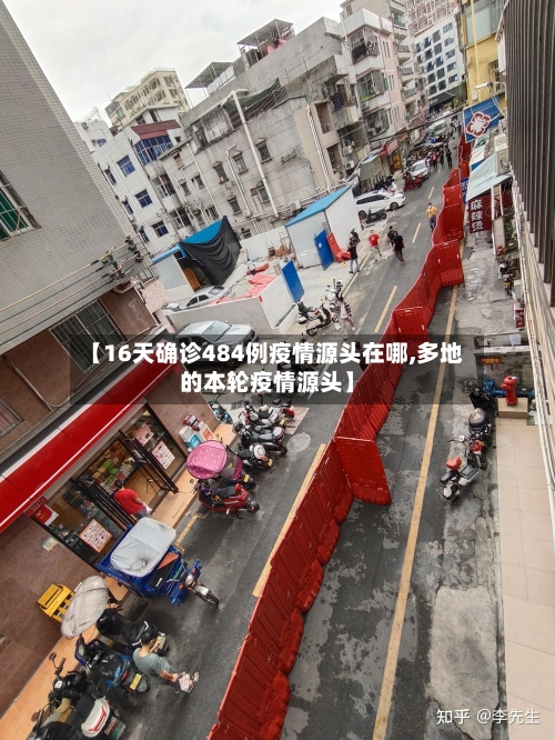 【16天确诊484例疫情源头在哪,多地的本轮疫情源头】