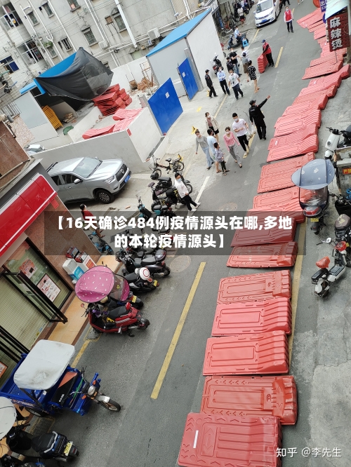【16天确诊484例疫情源头在哪,多地的本轮疫情源头】-第3张图片