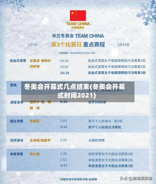 冬奥会开幕式几点结束(冬奥会开幕式时间2021)-第2张图片