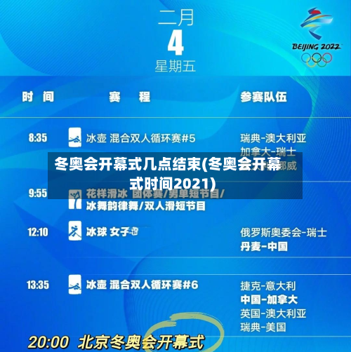 冬奥会开幕式几点结束(冬奥会开幕式时间2021)
