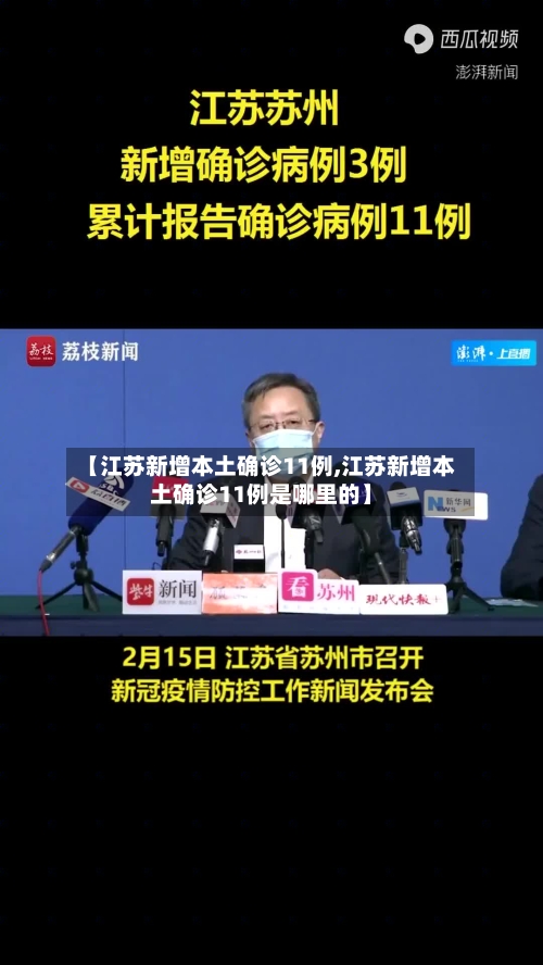 【江苏新增本土确诊11例,江苏新增本土确诊11例是哪里的】
