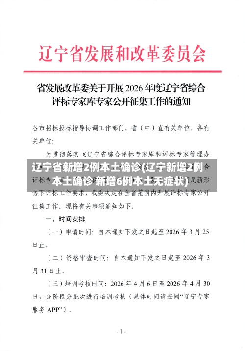 辽宁省新增2例本土确诊(辽宁新增2例本土确诊 新增6例本土无症状)-第2张图片