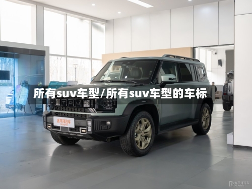 所有suv车型/所有suv车型的车标-第1张图片