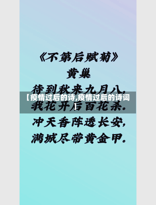 【疫情过后的诗,疫情过后的诗词】-第2张图片