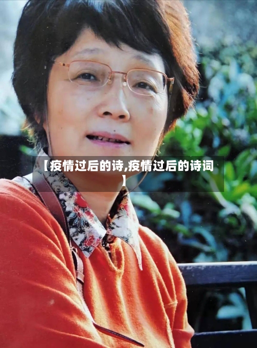 【疫情过后的诗,疫情过后的诗词】
