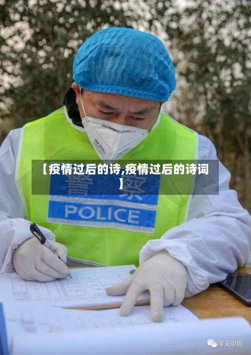 【疫情过后的诗,疫情过后的诗词】-第3张图片