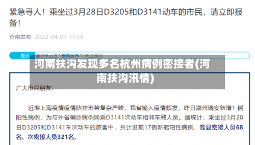 河南扶沟发现多名杭州病例密接者(河南扶沟汛情)