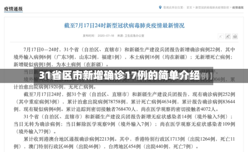 31省区市新增确诊17例的简单介绍-第3张图片