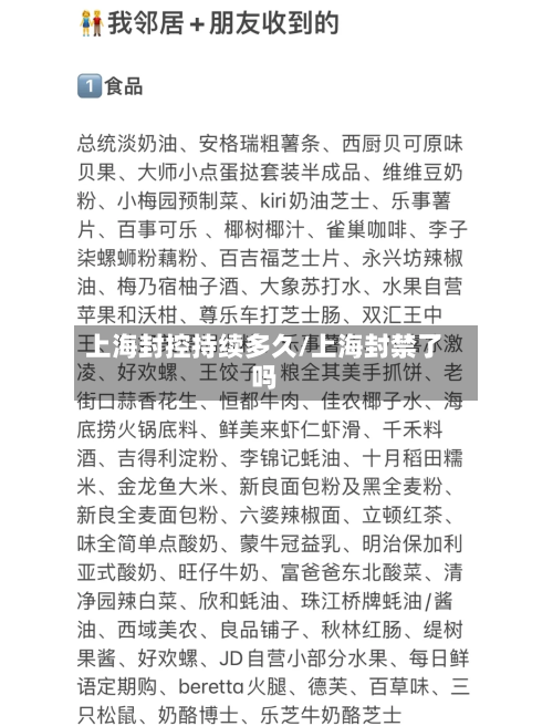 上海封控持续多久/上海封禁了吗