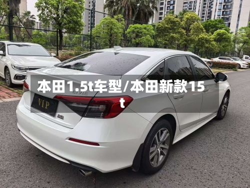 本田1.5t车型/本田新款15t