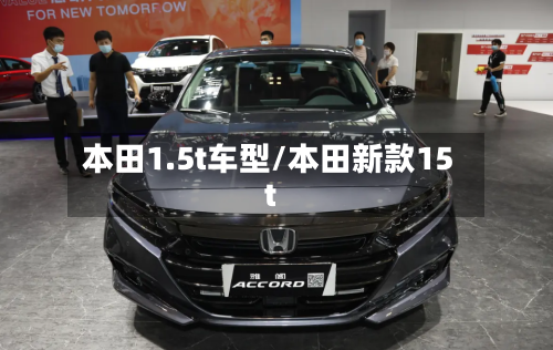 本田1.5t车型/本田新款15t-第3张图片