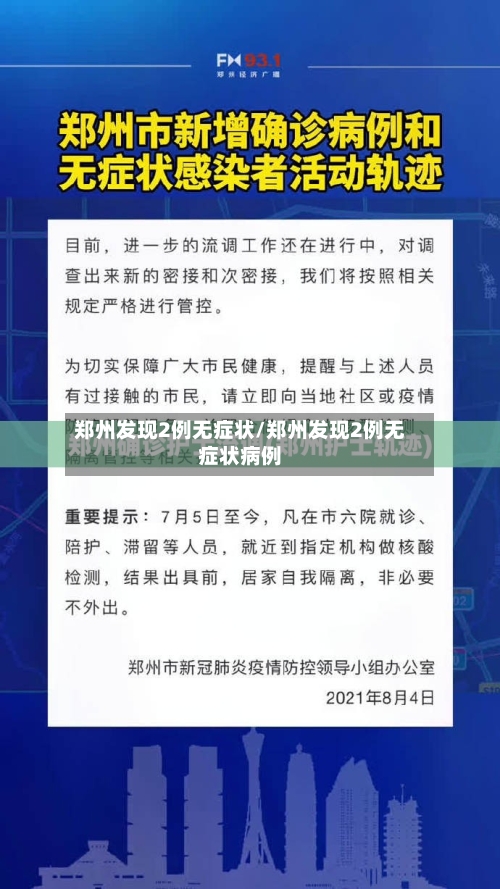 郑州发现2例无症状/郑州发现2例无症状病例-第1张图片