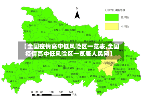 【全国疫情高中低风险区一览表,全国疫情高中低风险区一览表人民网】