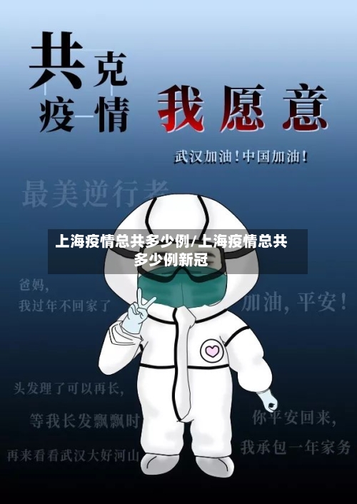 上海疫情总共多少例/上海疫情总共多少例新冠-第1张图片