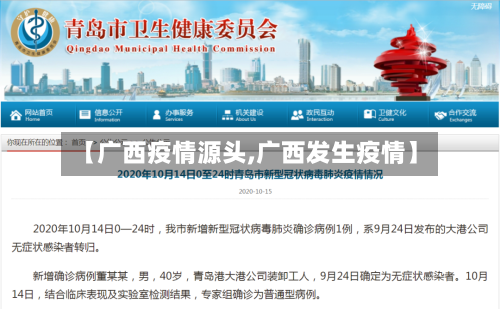 【广西疫情源头,广西发生疫情】-第1张图片