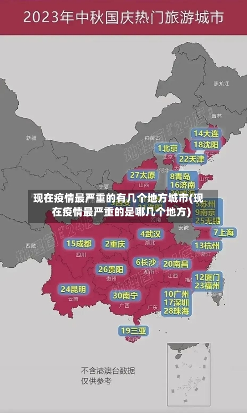 现在疫情最严重的有几个地方城市(现在疫情最严重的是哪几个地方)-第1张图片