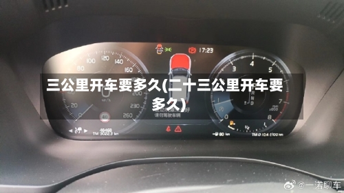 三公里开车要多久(二十三公里开车要多久)-第2张图片