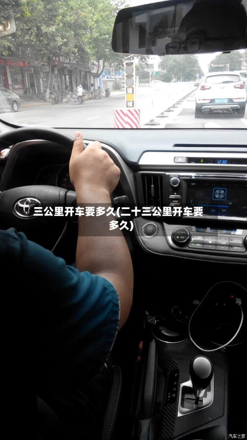 三公里开车要多久(二十三公里开车要多久)-第3张图片