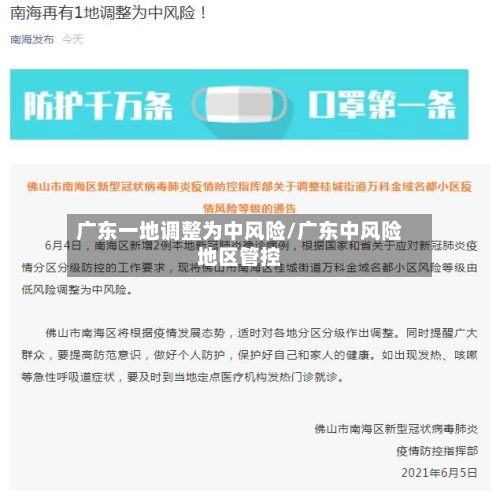 广东一地调整为中风险/广东中风险地区管控