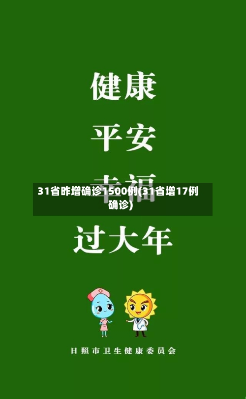 31省昨增确诊1500例(31省增17例确诊)