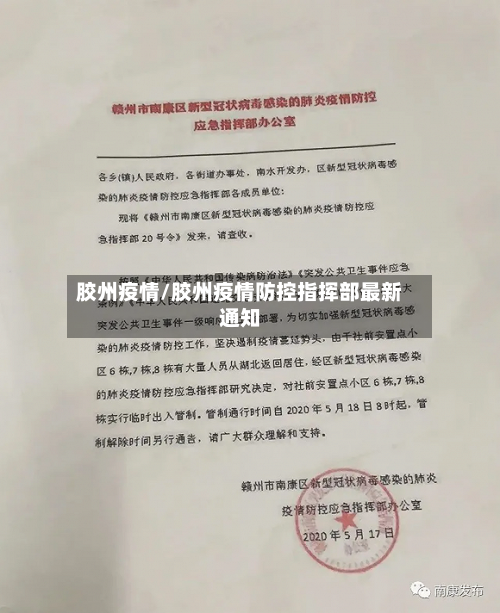 胶州疫情/胶州疫情防控指挥部最新通知