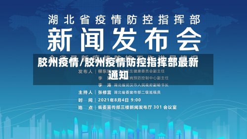 胶州疫情/胶州疫情防控指挥部最新通知-第3张图片