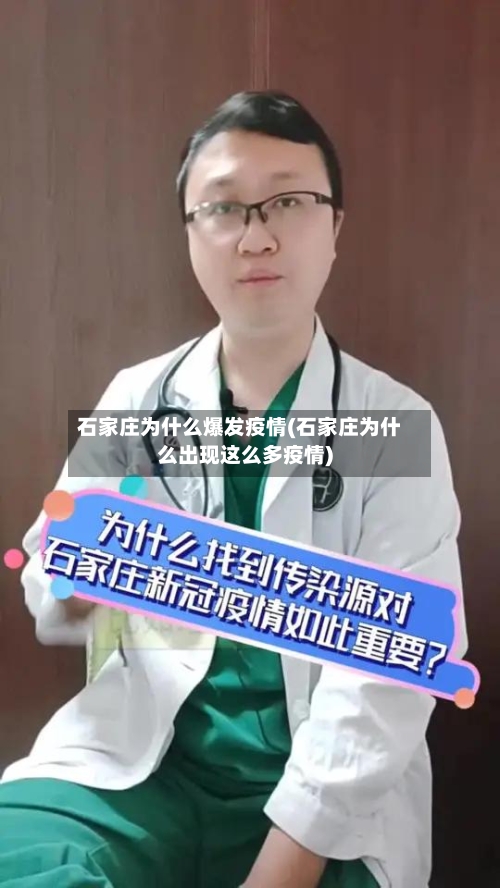 石家庄为什么爆发疫情(石家庄为什么出现这么多疫情)-第2张图片