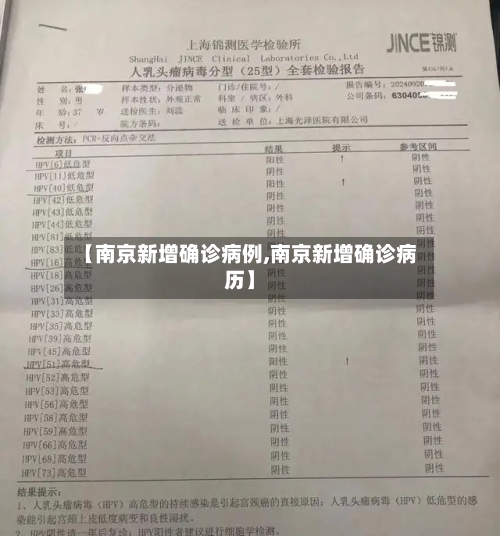 【南京新增确诊病例,南京新增确诊病历】