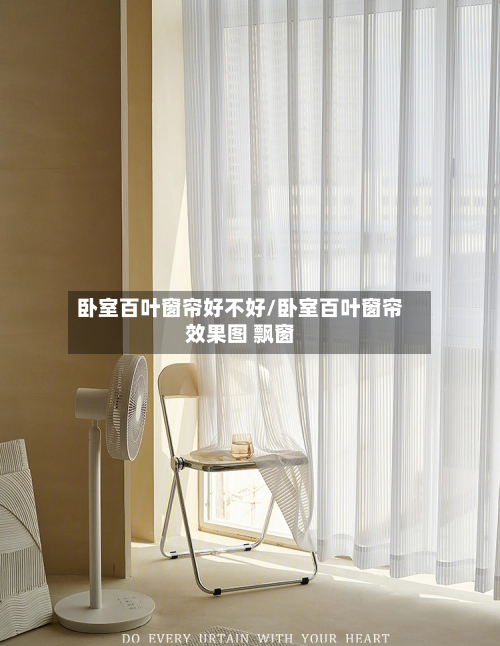 卧室百叶窗帘好不好/卧室百叶窗帘效果图 飘窗
