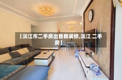 【沅江市二手房出售精装修,沅江 二手房】