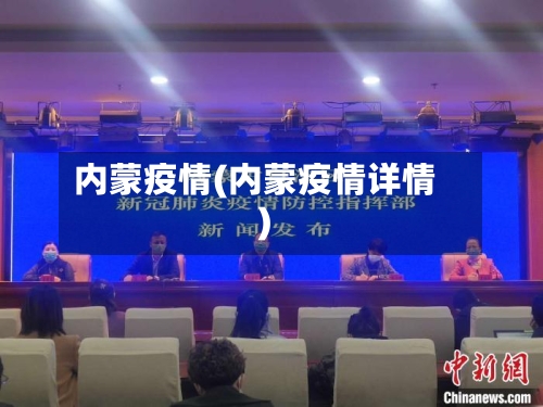 内蒙疫情(内蒙疫情详情)-第2张图片