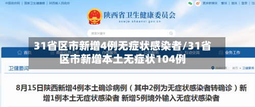 31省区市新增4例无症状感染者/31省区市新增本土无症状104例